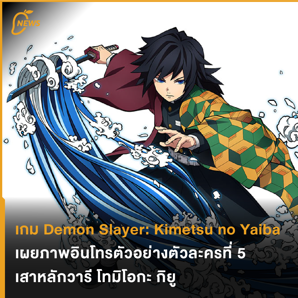 Mango Zero - News] เกม Demon Slayer: Kimetsu no Yaiba... | Facebook