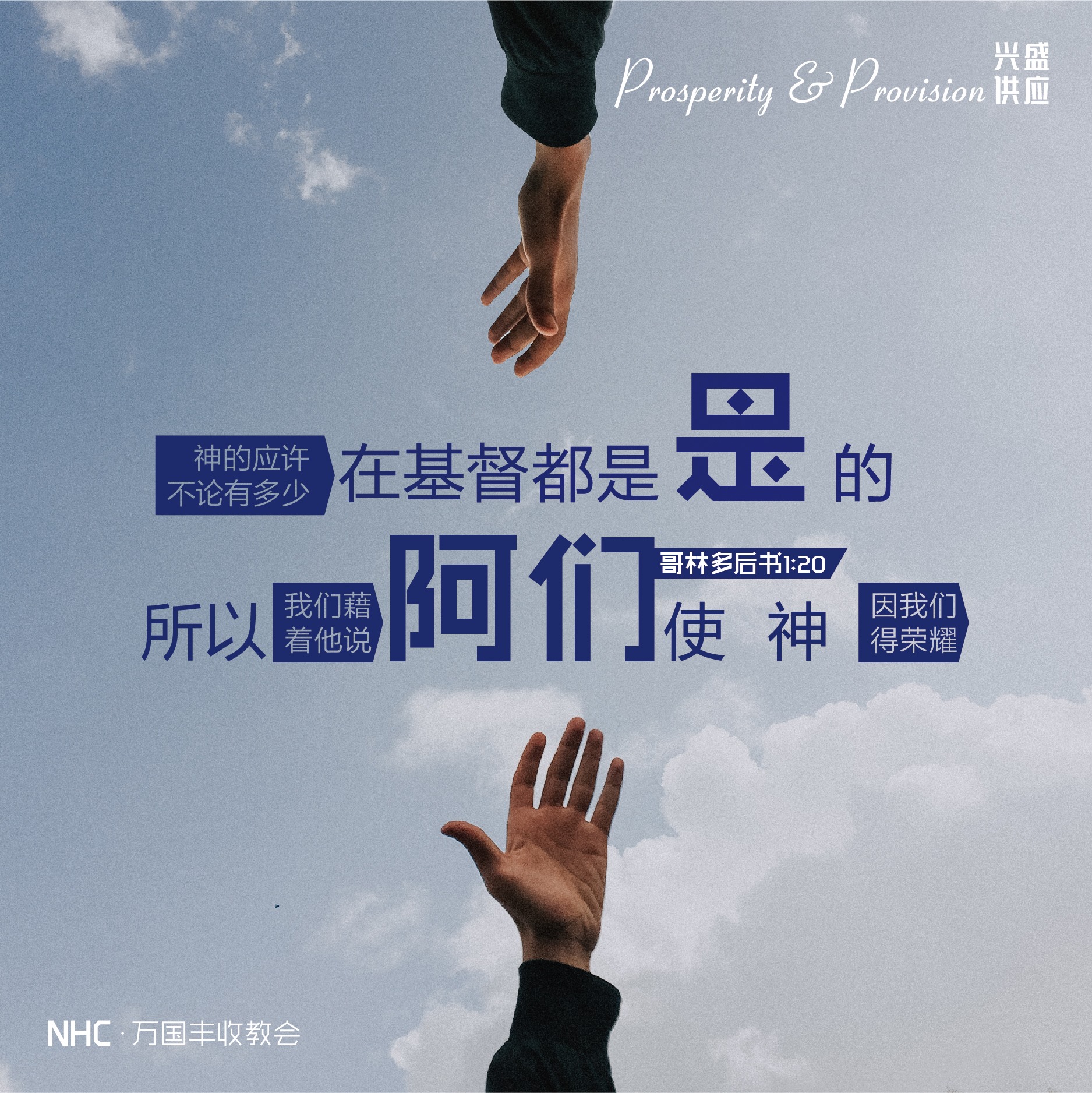 恩典之道 - 神的应许，不论有多少，在基督都是