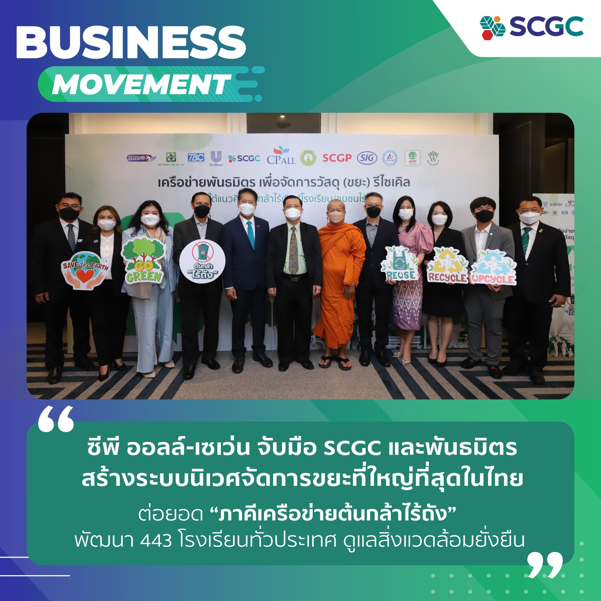 SCGC - 📢 ซีพี ออลล์-เซเว่น จับมือ SCGC และพันธมิตร... | Facebook