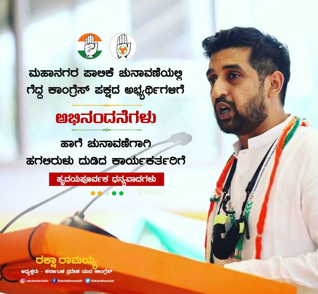M S Raksha Ramaiah - ಮಹಾನಗರ ಪಾಲಿಕೆ ಮತ್ತು ಪುರಸಭೆ ಚುನಾವಣೆಯಲ್ಲಿ ಗೆದ್ದ ಯುವ ...