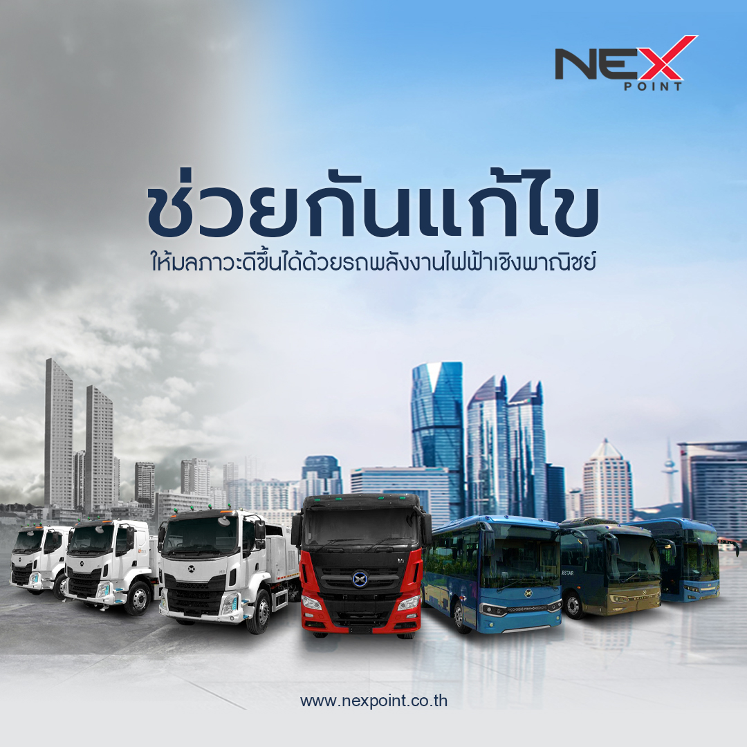 Nexpoint - Nex Point กับนโยบายอนุรักษ์สิ่งแวดล้อม... | Facebook