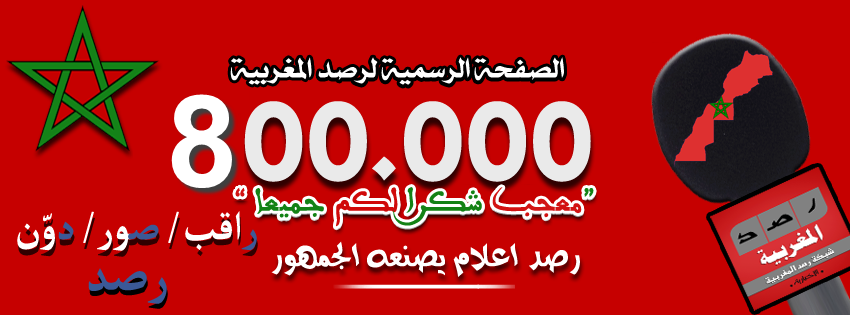 رصد المغربية Rassd Maroc