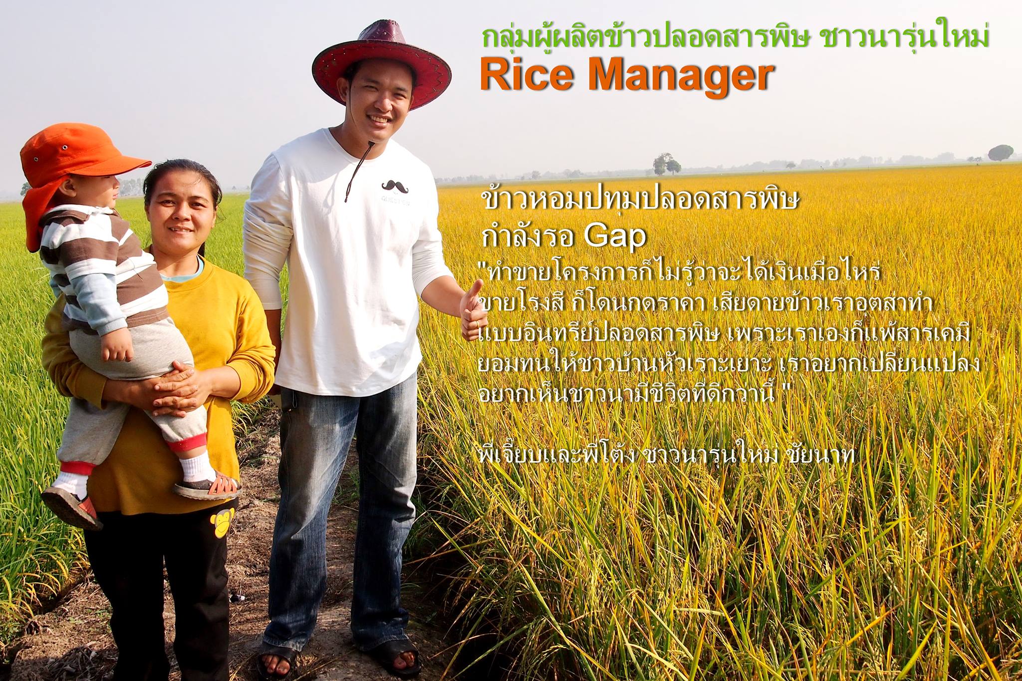ชาว... - Rice Manager กลุ่มผู้ผลิตข้าวปลอดสารพิษ ชาวนารุ่นใหม่ | Facebook