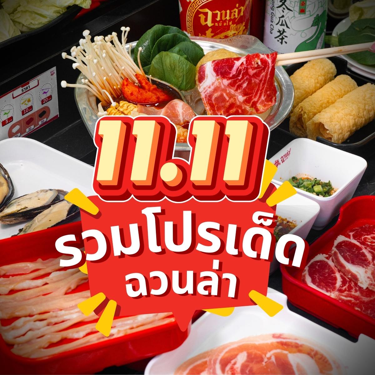 เกินต้าน!! มัดรวมโปรโมชั่น11.11... - ฉวนล่าหม้อไฟ 川辣火锅 | Facebook