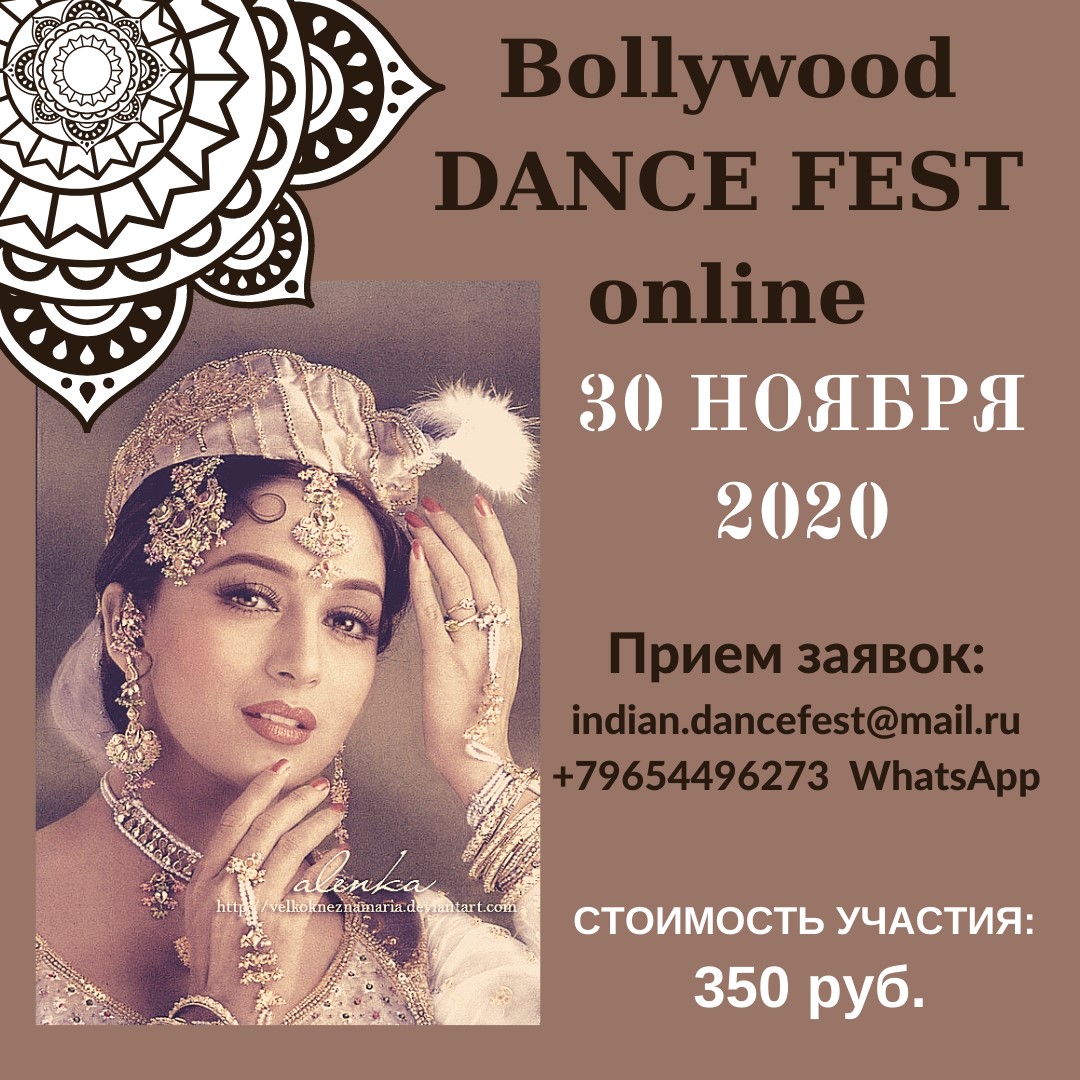 30-31 Октября 2021 «Bollywood Dance Fest» | Facebook