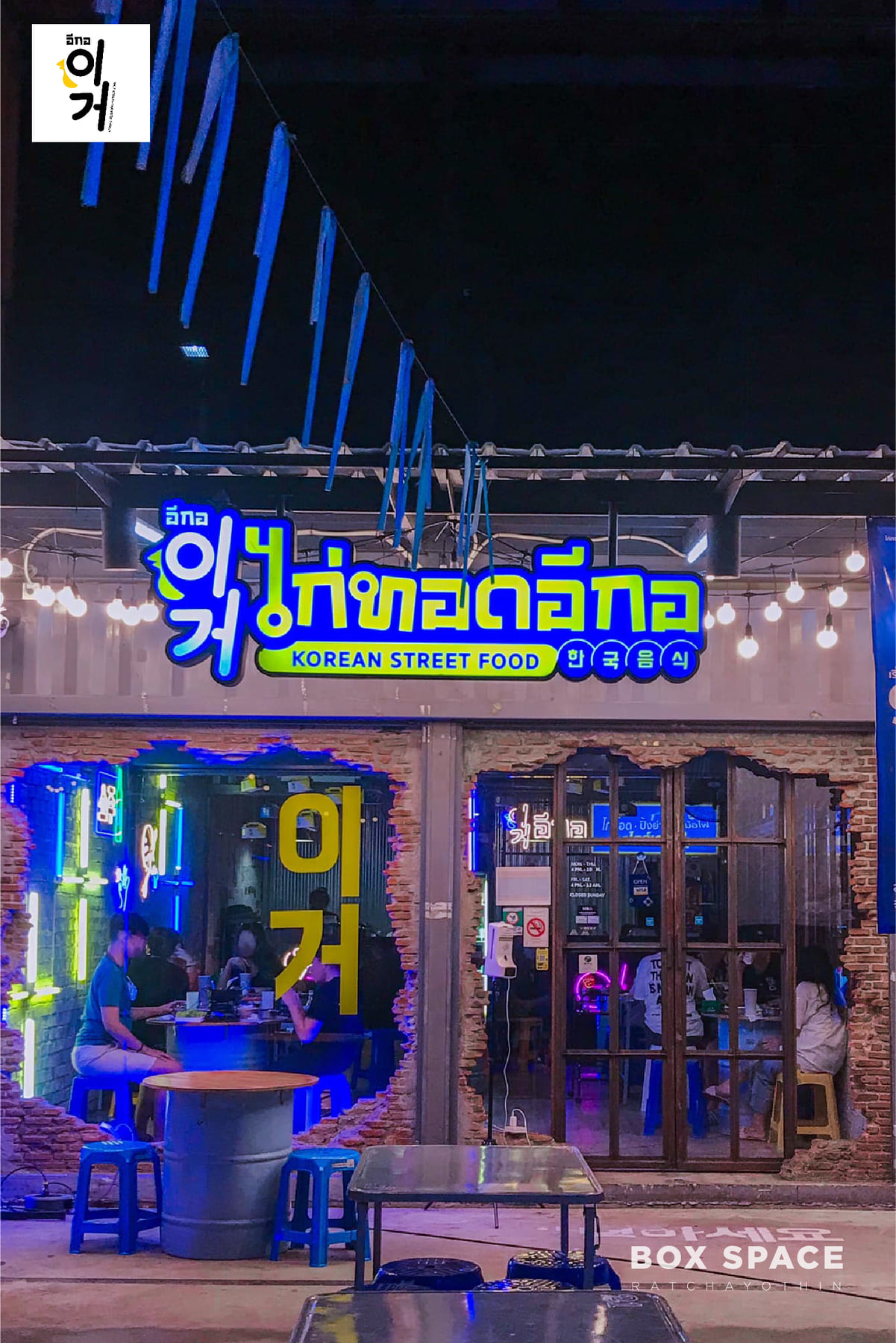 บรรยากาศดีย์ อาหารเกาหลีอร่อย🍲🍗🇰🇷... - BOX SPACE Ratchayothin | Facebook