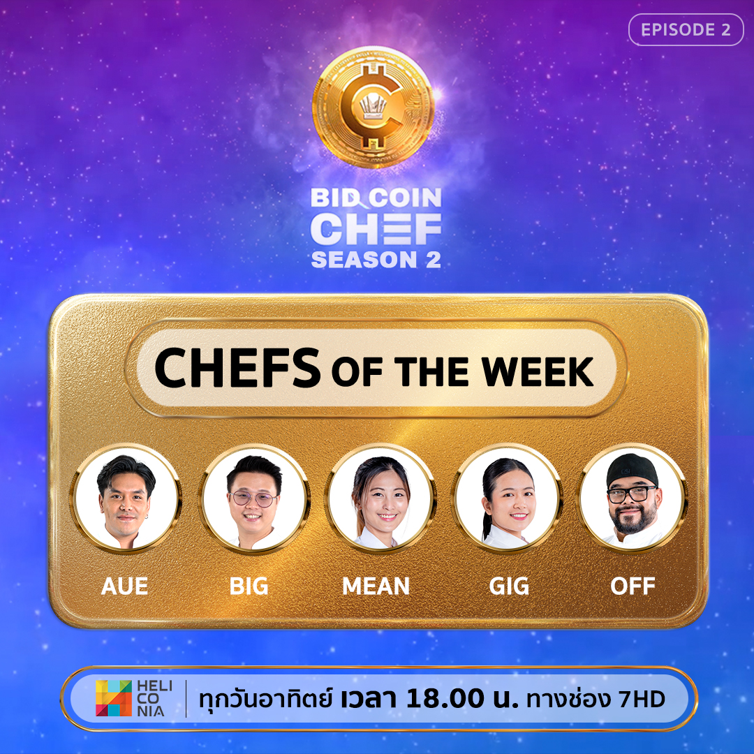 BID COIN CHEF - นี่คือโฉมหน้าของ 