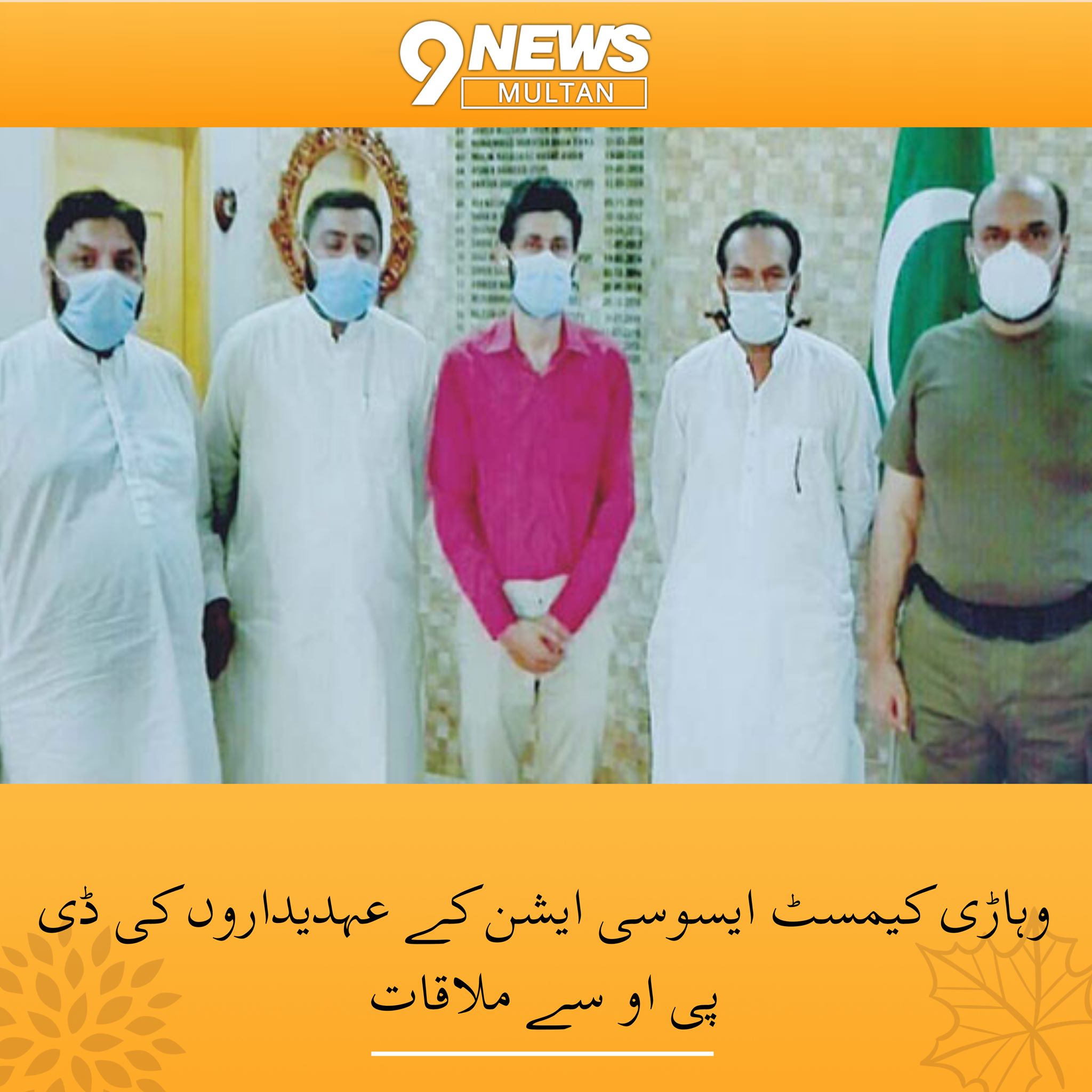 Nine News Multan - وہاڑی: وہاڑی کیمسٹ اینڈ ڈرگ ایسوسی ایشن کے نو منتخب ...