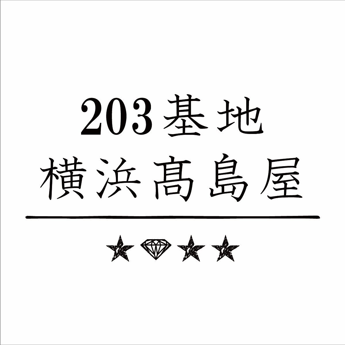 203Jewelry Yokohama Base OPEN . . 203 Jewelryの直営店が この度横浜 