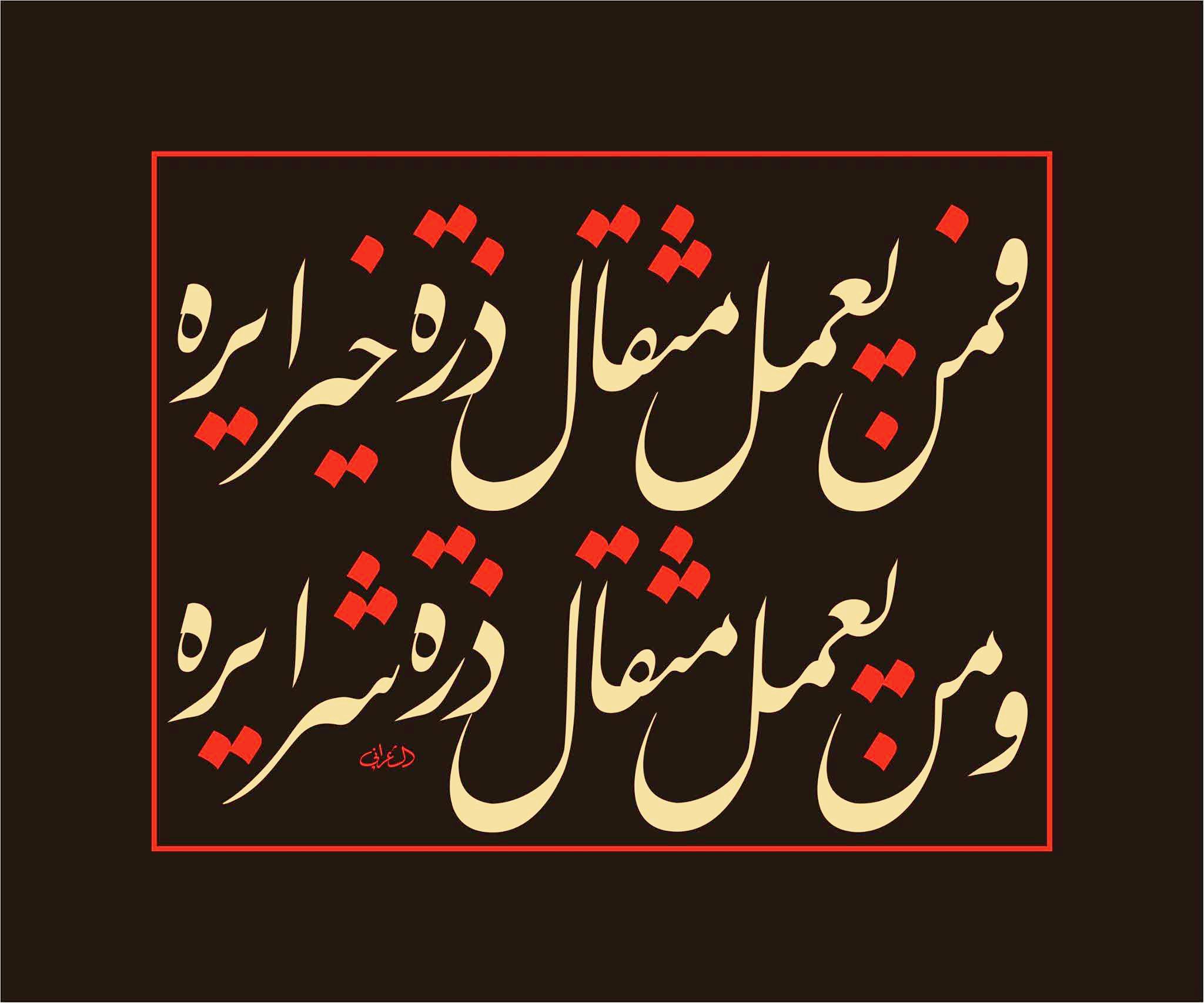 فمن يعمل مثقال ذرة خيرًا يره ومن يعمل مثقال ذرة شرًا يره. (قرآن