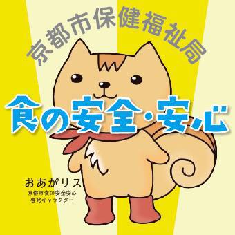 おあがリス 京都市食の安全安心啓発キャラクター Facebook