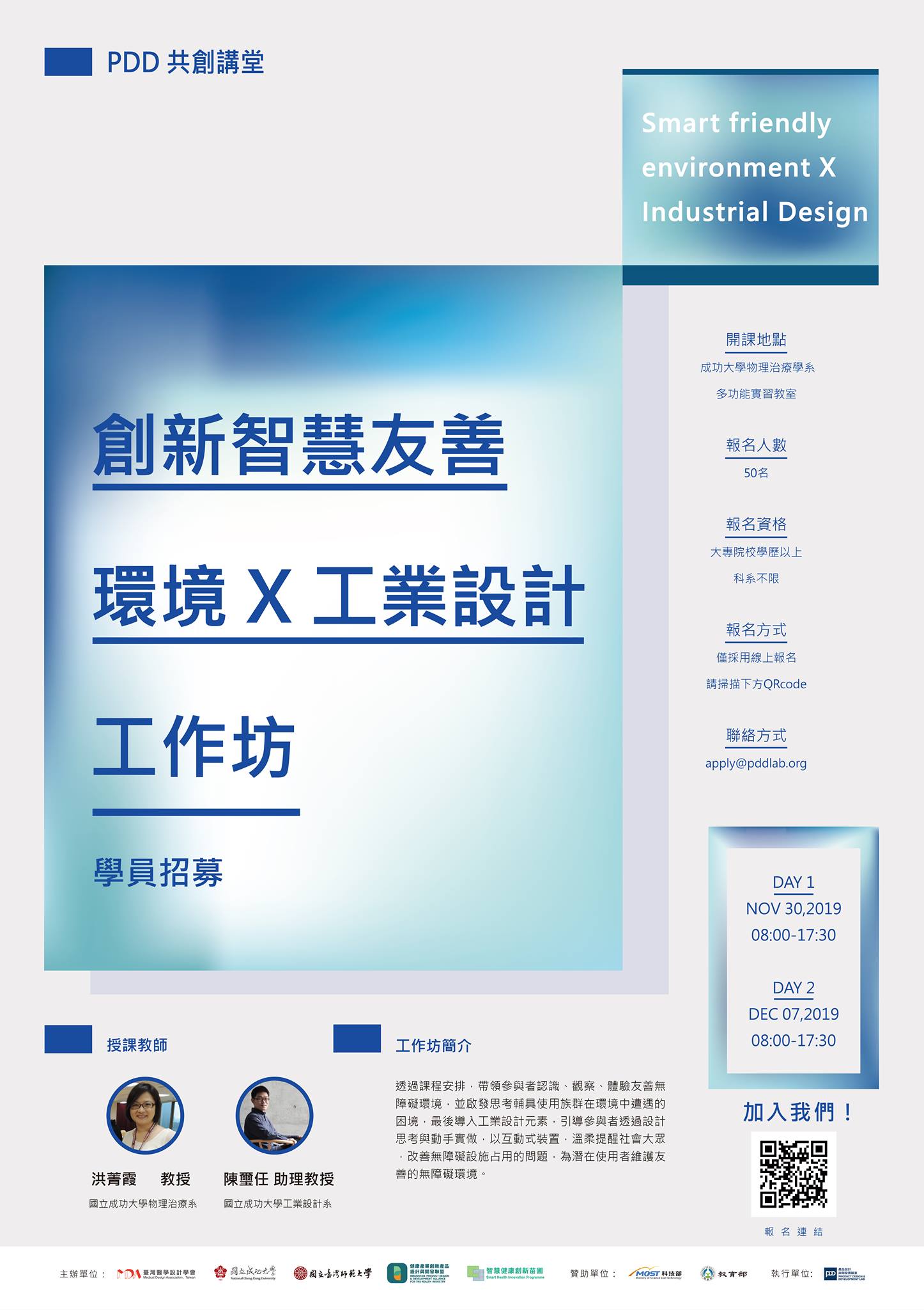 PDD Lab 產品設計與開發實驗室 - 【PDD共創講堂】創新智慧友善環境 X 工業設計工作坊 邀請國立成功大學物理治療系洪菁霞教授與 ...