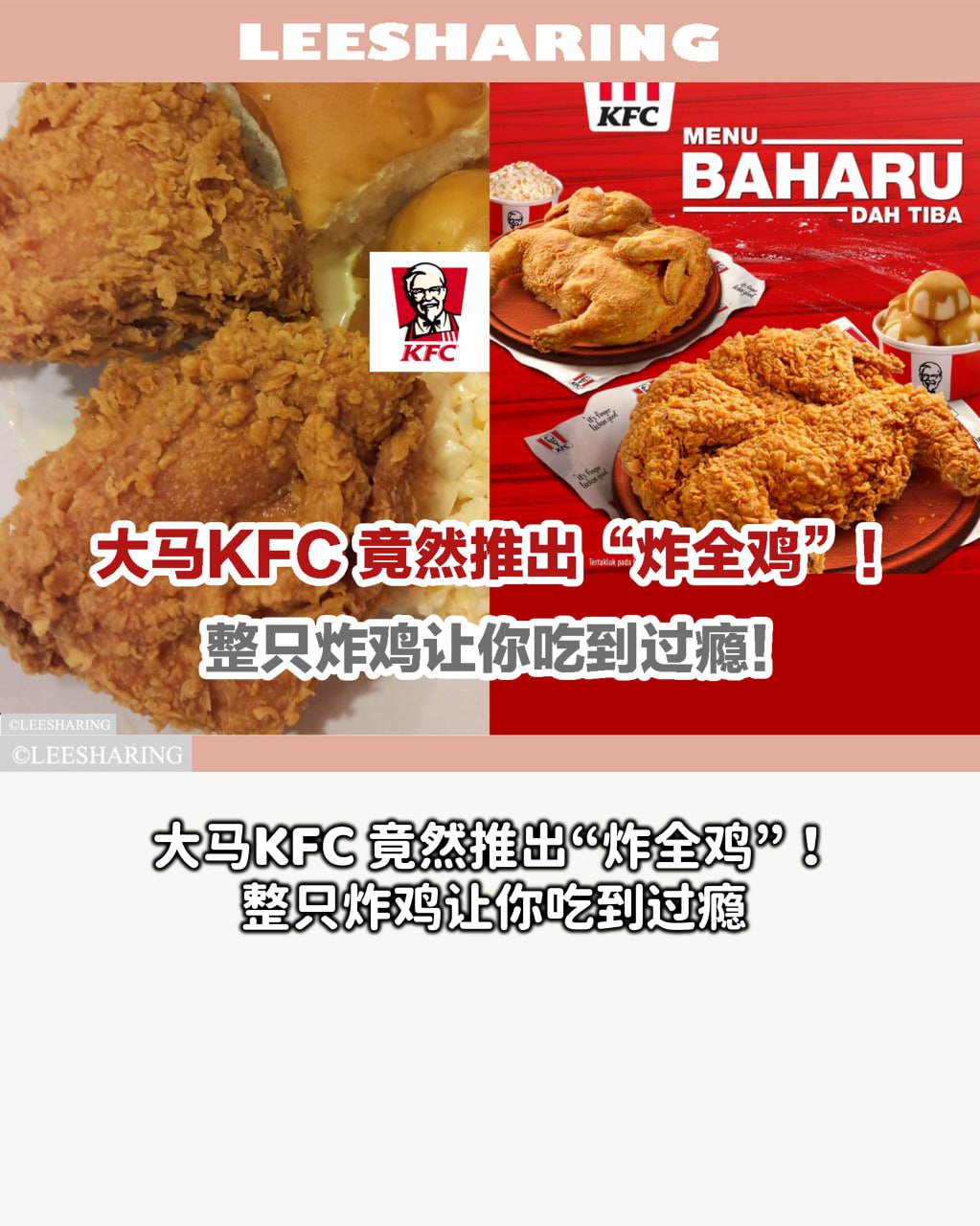 Leesharing 好物推荐 - 大马KFC 竟然推出“炸全鸡”！整只炸鸡让你吃到过瘾！...