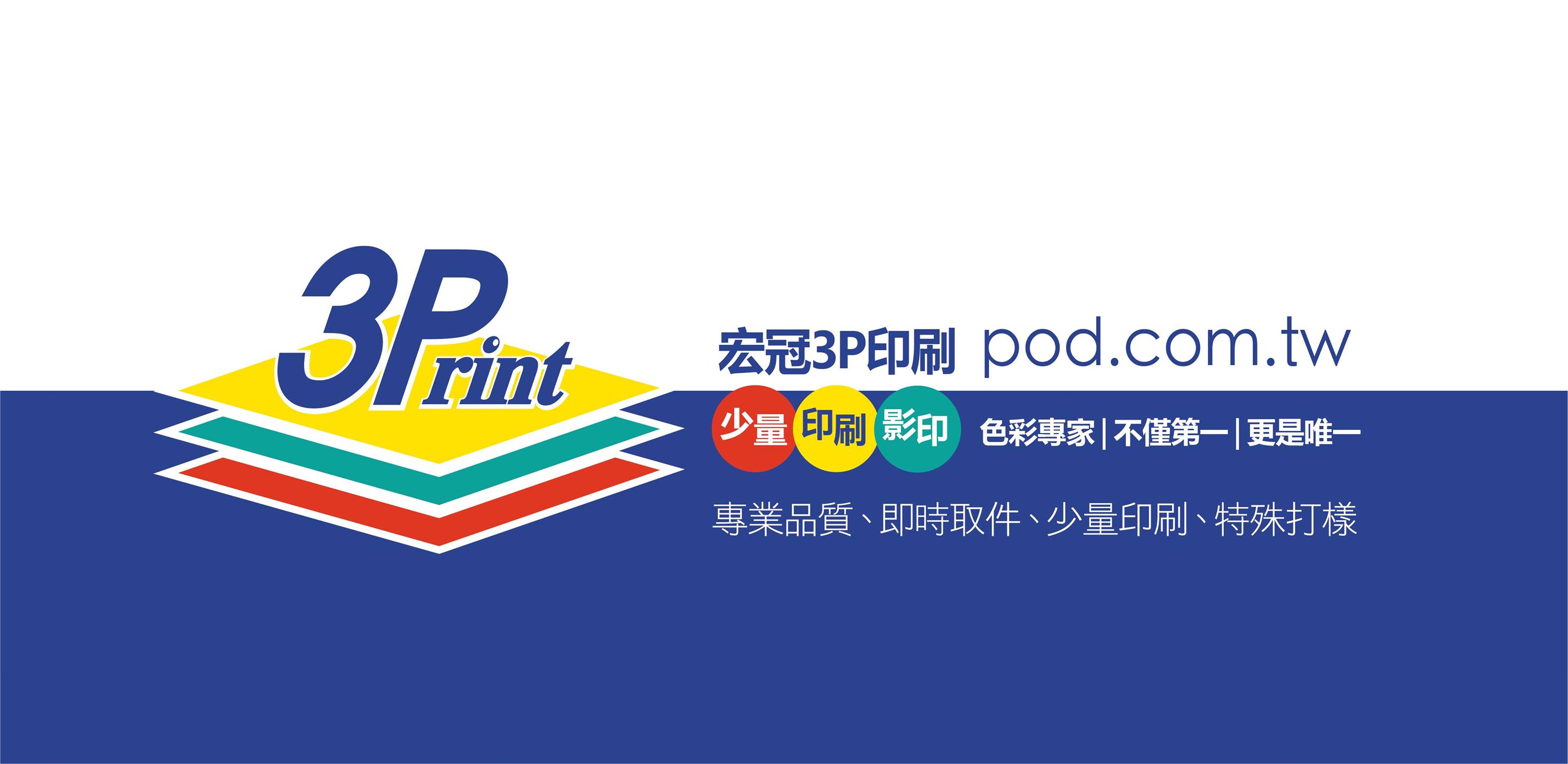 宏冠3p印刷【專業總店】 | Kaohsiung