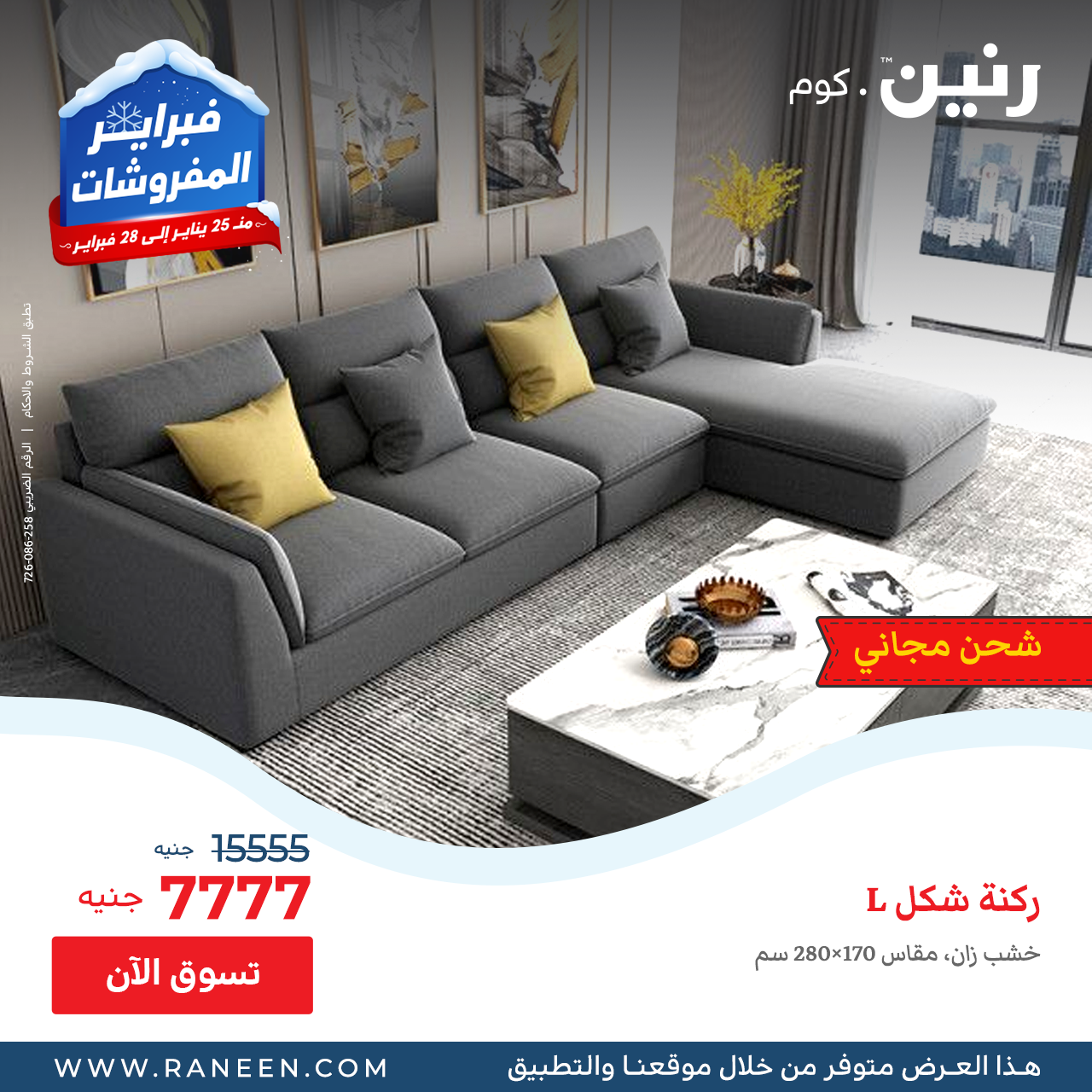 رنين - اكبر العروض والخصومات على الاثاث من رنين.كوم اشترى...