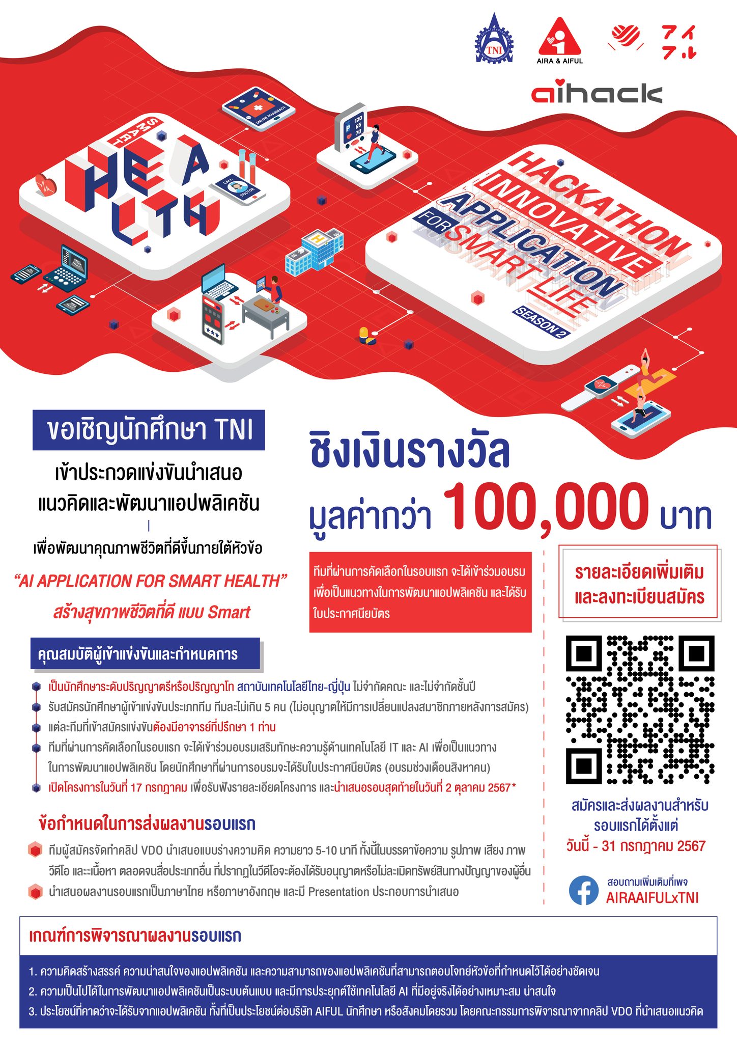 📣 กลับมาแล้วว กับโครงการประกวด... - AIRA & AIFUL x TNI | Facebook