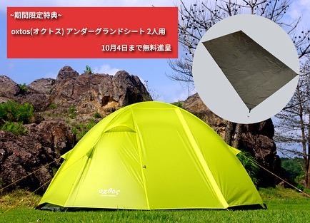 ☆期間限定特典付☆oxtos（オクトス）アルパインライトテント2人用 OX