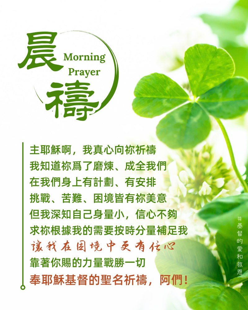 恩典之源 - #早安 #晨禱 #主耶穌 #快樂 #喜樂 #平安 #蒙恩 #恩典 #祝福 #感謝主 #禱告 #希望 #力量 #讚美 #愛 #上帝 ...