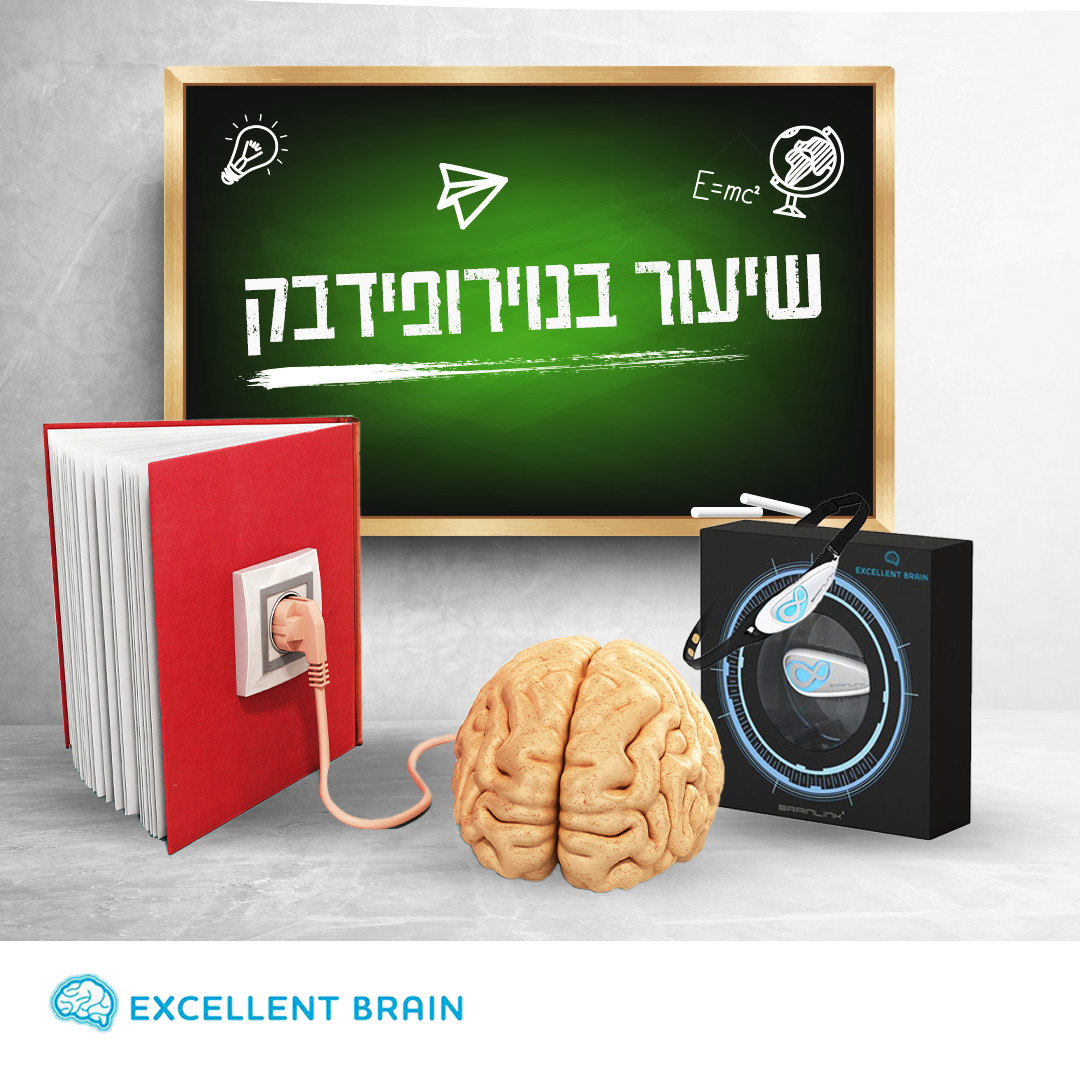 מה זה נוירופידבק אתם יודעים?... - מוח מצוין - Excellent-Brain | Facebook