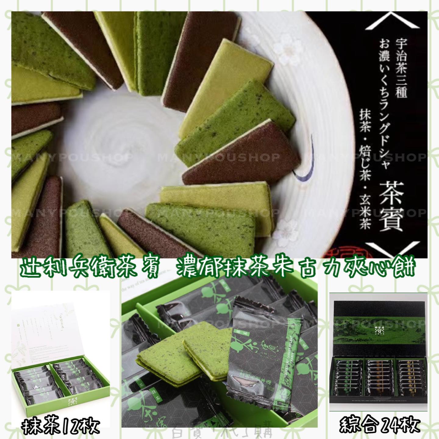 百寶「代」購 - 日本直送 ️辻利兵衛💚茶賓 濃郁抹茶朱古力夾心餅 🔖款式 💚抹茶12枚...