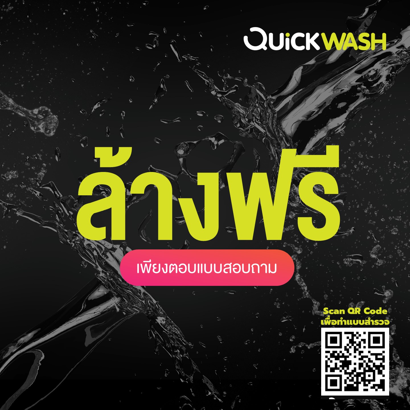 🔔ร่วมตอบแบบสอบถาม... - Quickwash Thailand