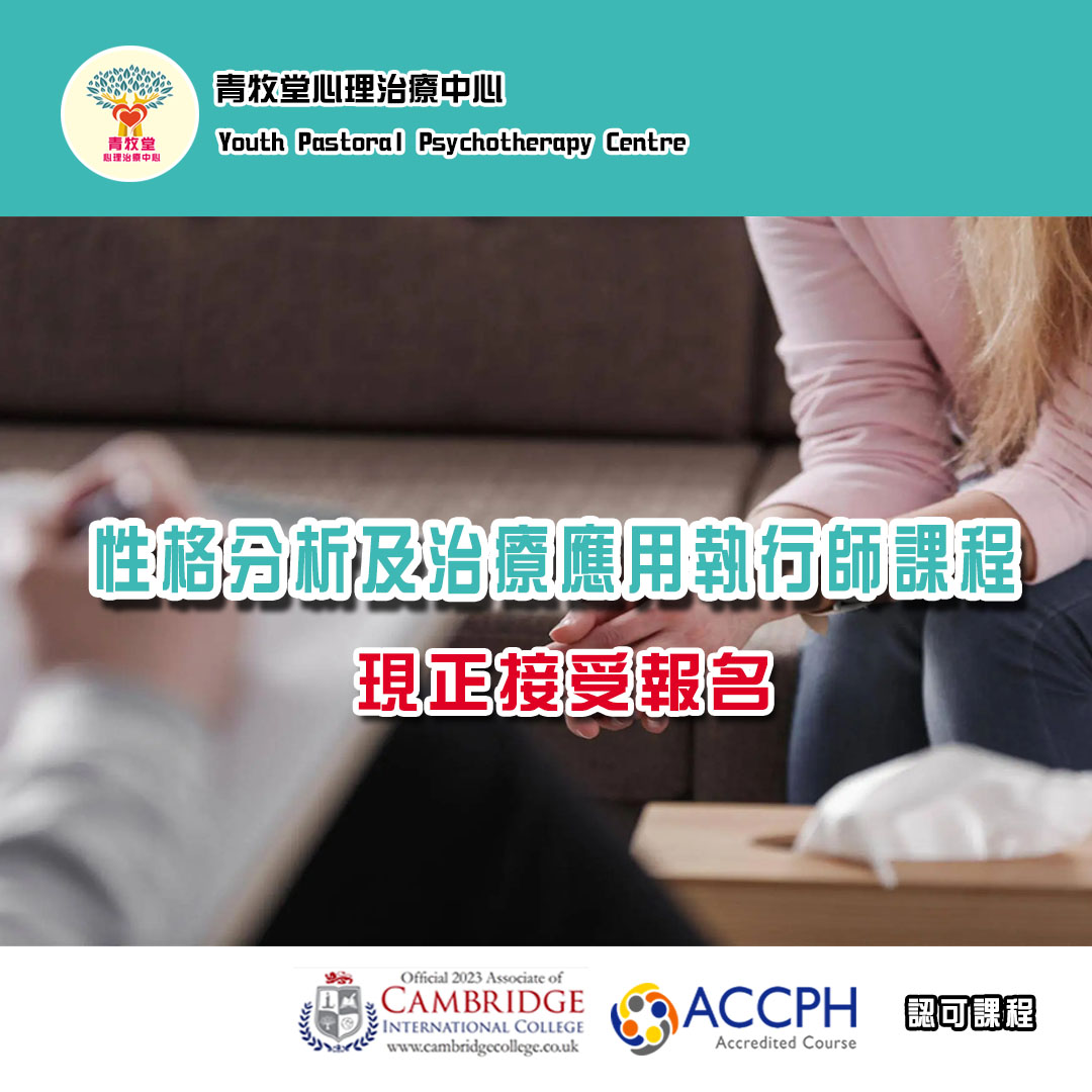 青牧堂心理治療中心 - CIC/ACCPH性格分析及治療應用執行師... | Facebook