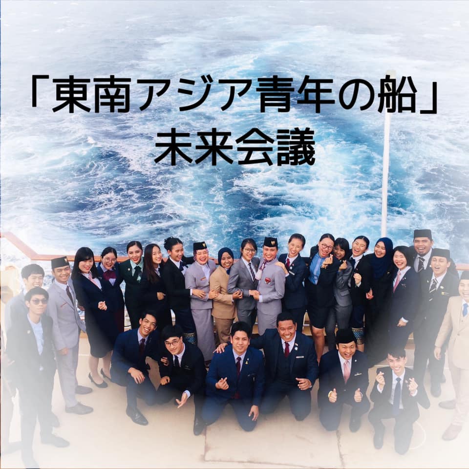 Sseayp Japan Contingent 東南アジア青年の船 Home Facebook