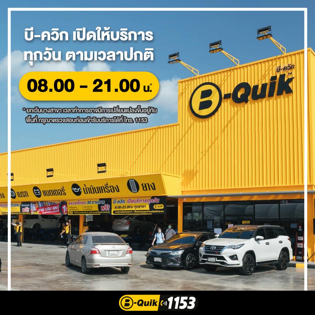 กลับมาดูแลกันยาววว... - B-Quik เต็มที่เพื่อรถ เต็มร้อยเพื่อคุณ | Facebook