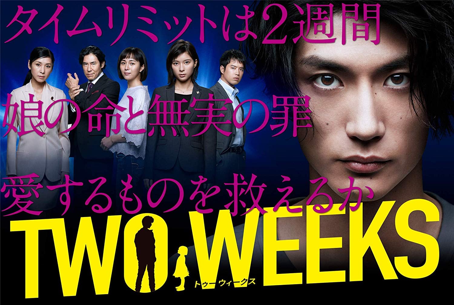 TWO WEEKS』DVD-BOX 2020/1/10発売。 特典映像はメイキング集