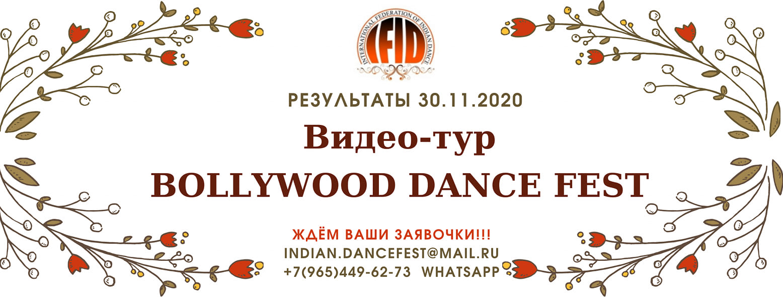 30-31 Октября 2021 «Bollywood Dance Fest» | Facebook