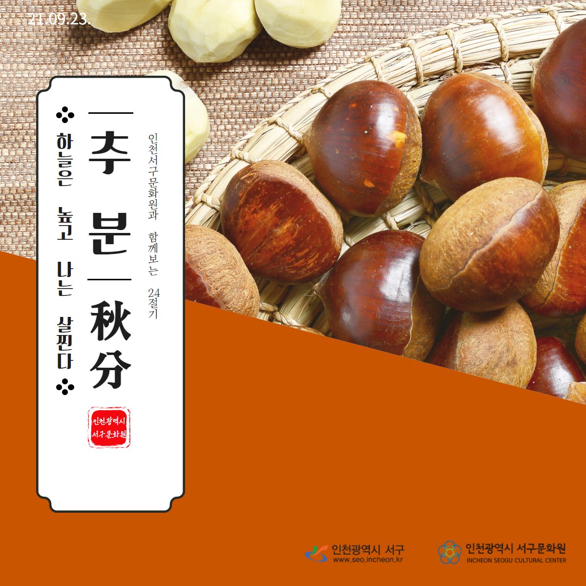 인천광역시 서구문화원 - 오늘(9/23)은 24절기 중, 열여섯 번째 절기인 