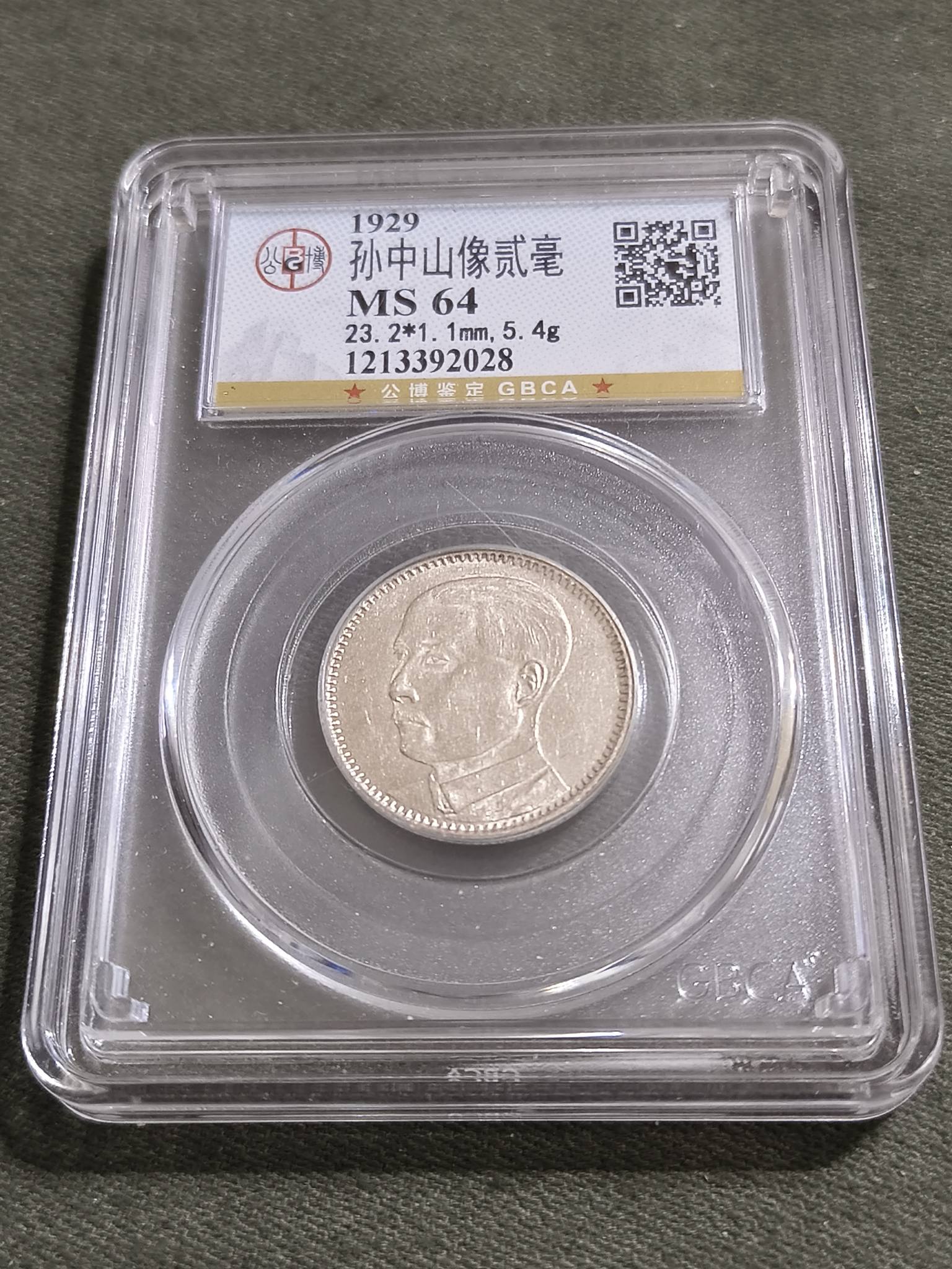 1929年民國18年廣東省造孫像貳毫銀幣公博評級MS64 $680 運50店70