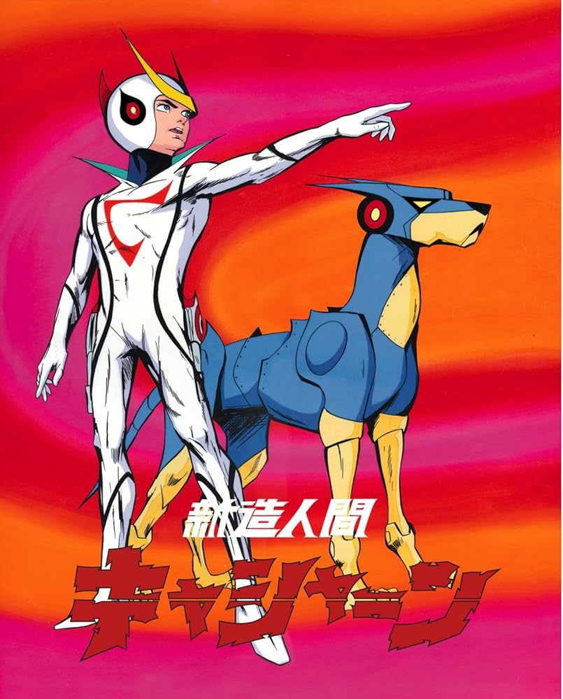 大好きな無国籍アニメでした。 新造人間キャシャーン 知ってる人いますか