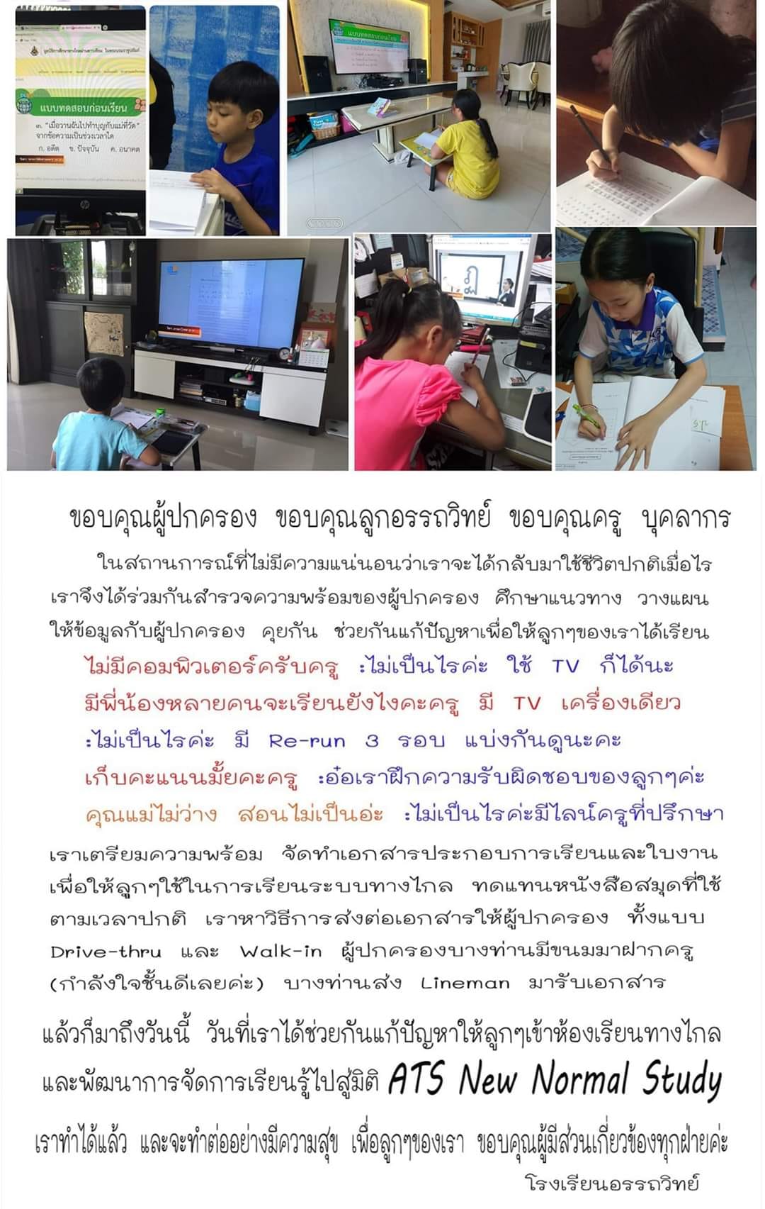ATS New Normal Study... - PR ATS - โรงเรียนอรรถวิทย์