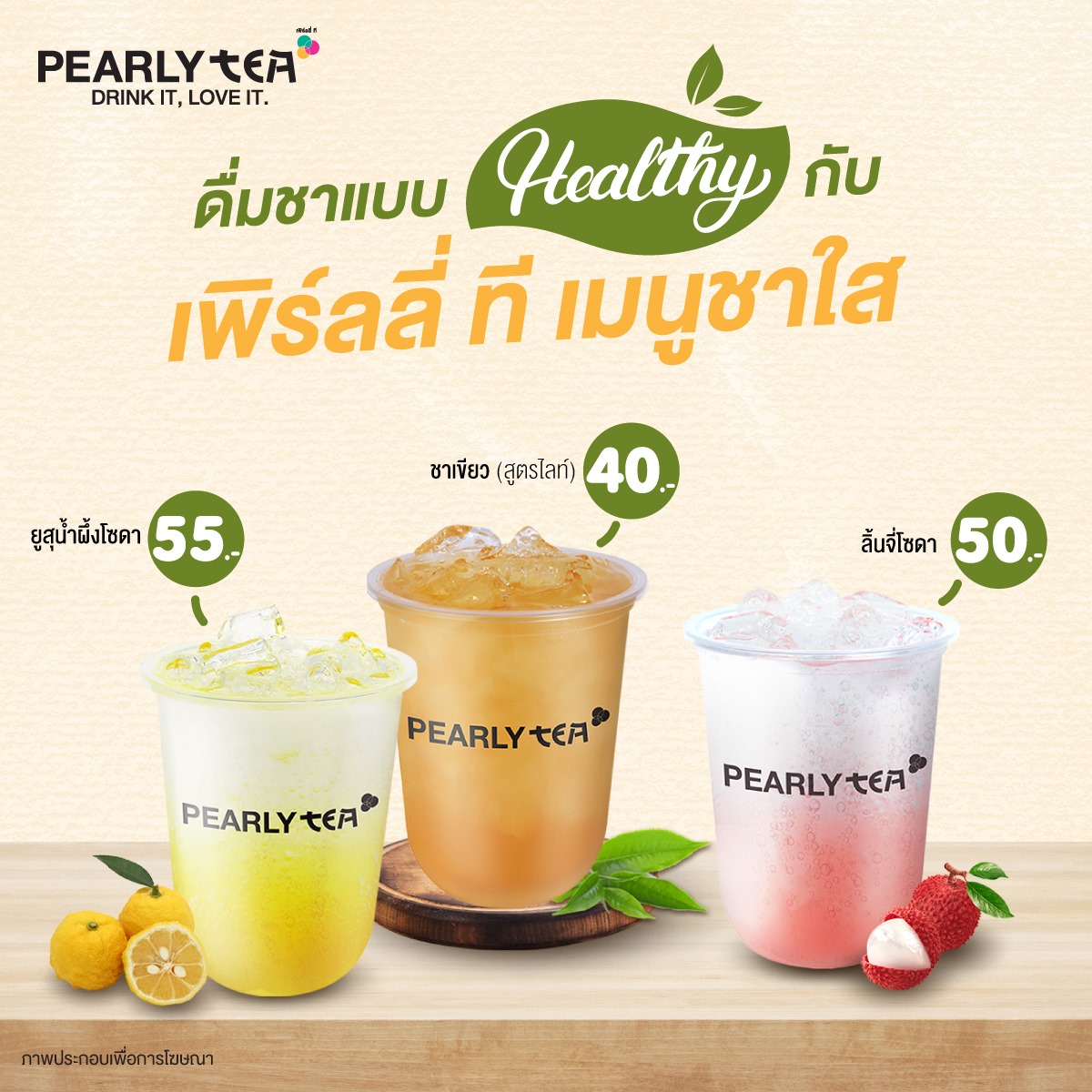 ดื่มชาแบบเฮลตี้ กับเพิร์ลลี่ ที... - Pearly เพิร์ลลี่ | Facebook