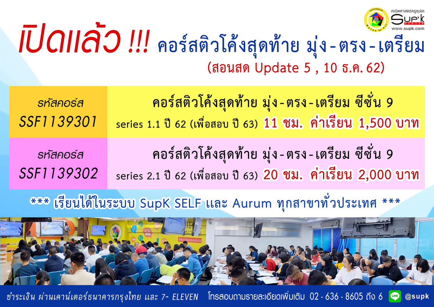 คณิตครูSup'k - ประกาศ คอร์ส ติวคณิตโค้งสุดท้าย... | Facebook