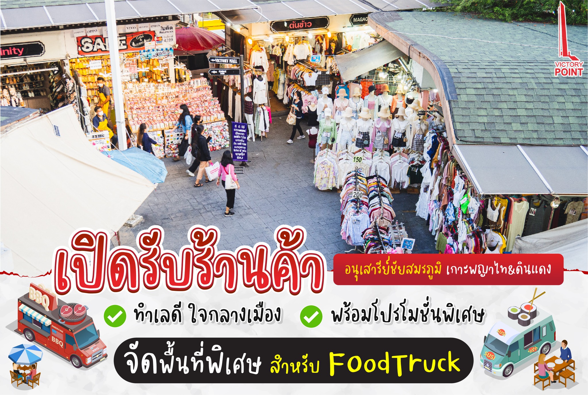 Victory Point - 📣 วิคตอร์รี่ พ้อยท์ เปิดรับร้านค้า... | Facebook