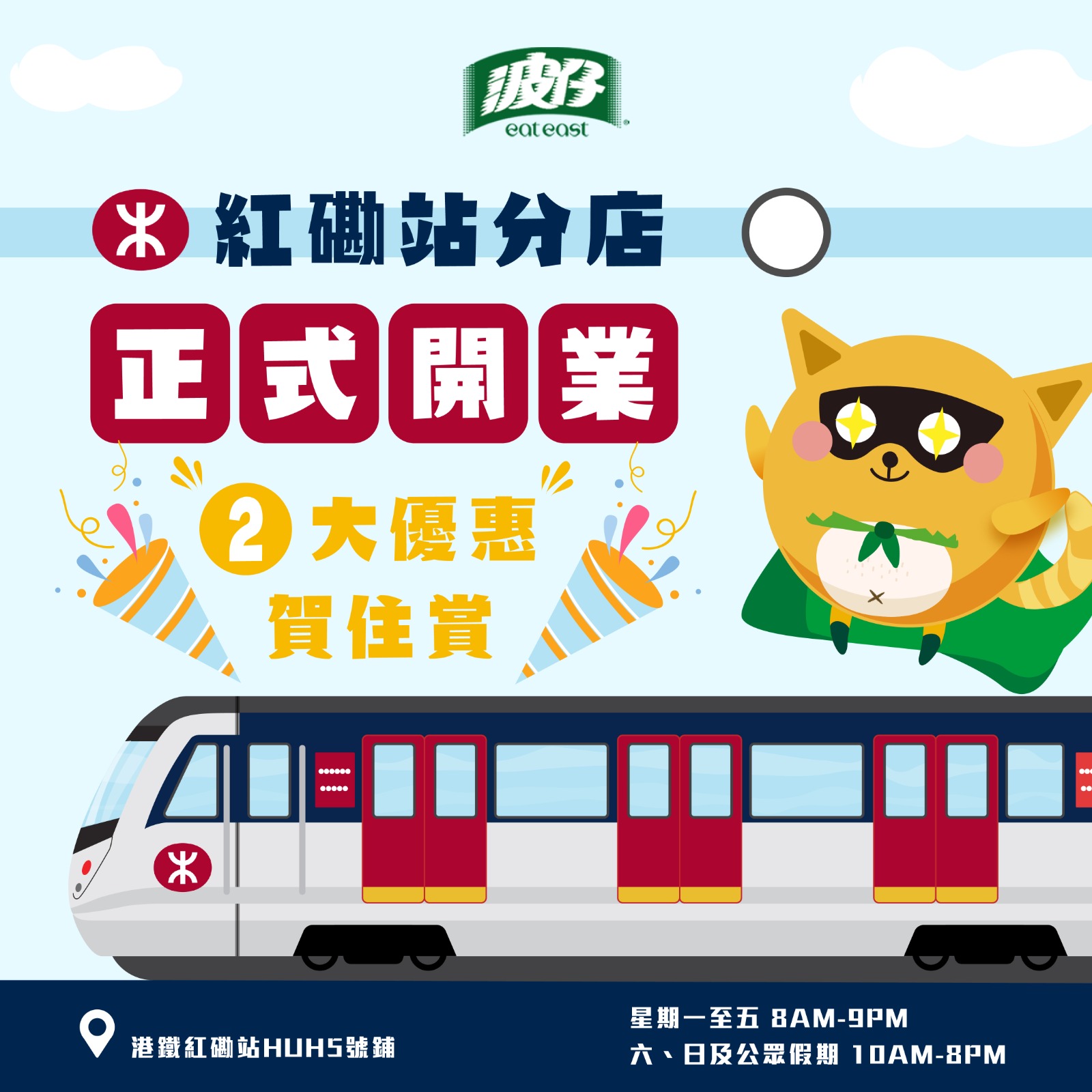波仔 Eat East - 【#波仔迷喜訊 紅磡站分店正式開業 2️⃣大優惠賀住賞🌟】 好消息‼️ 多謝大家一直嘅支持，波仔 #紅磡站分店 於 ...