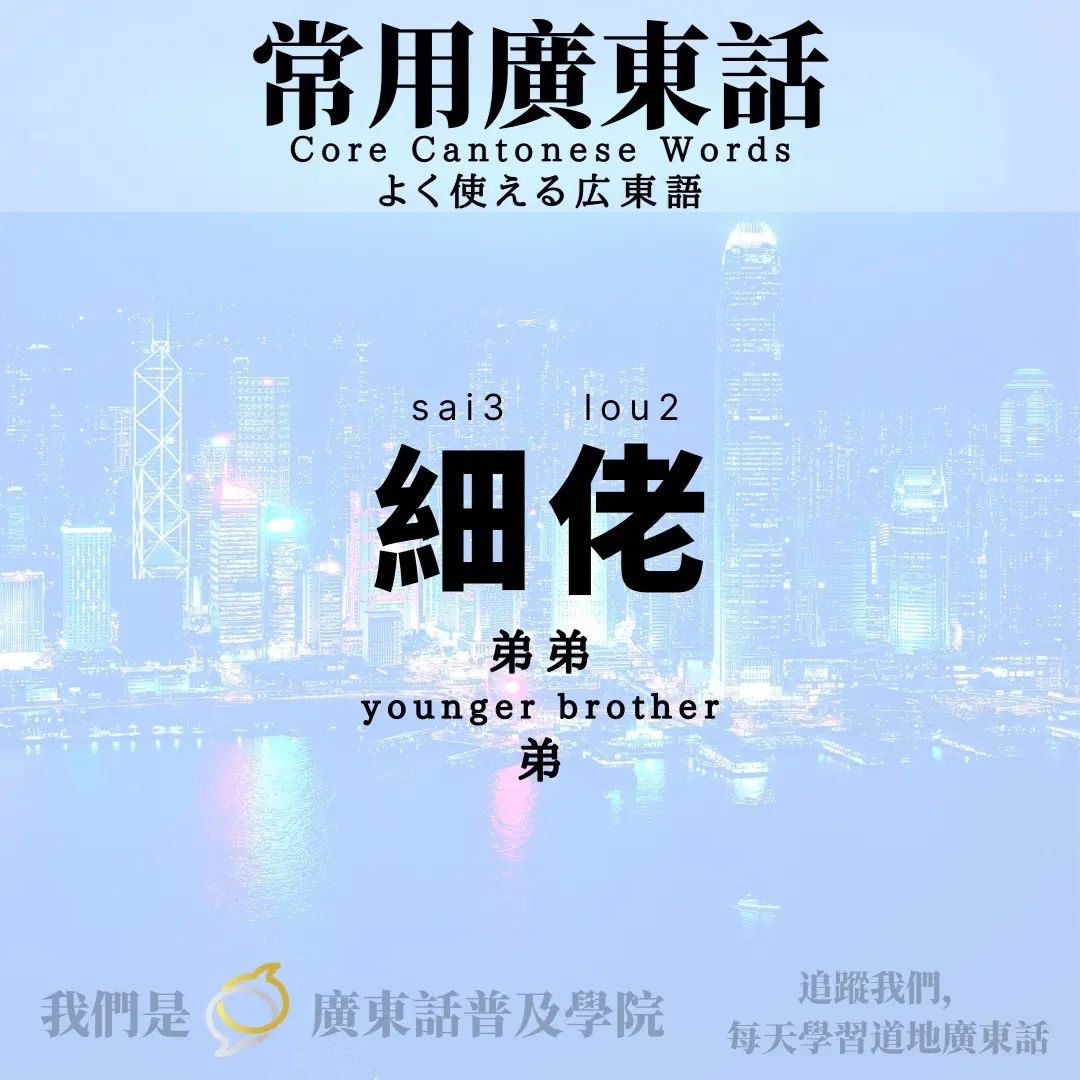 劉殿下 - Ryu Denka - 常用廣東話詞語教室 Core Cantonese Words： 「細佬」... | Facebook