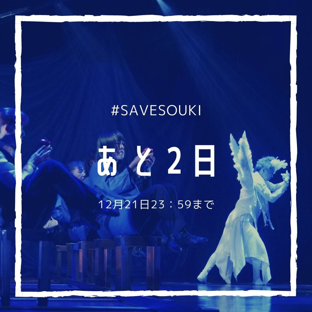Super Pantomime Theater Souki - [スーパーパントマイムシアターSOUKI存続支援プロジェクト ...