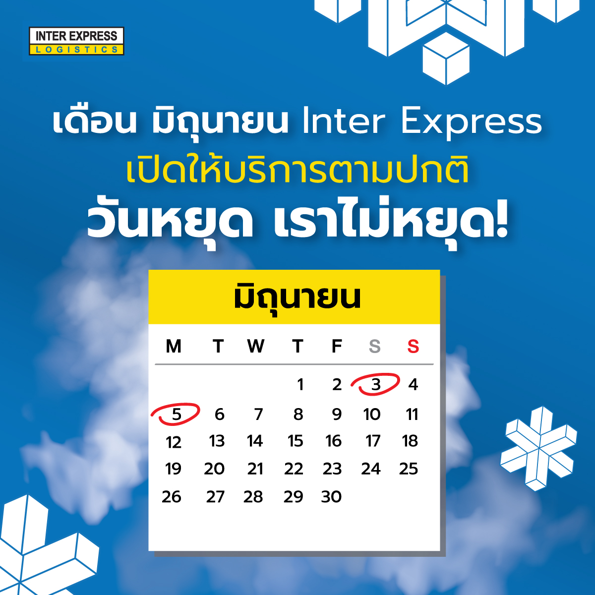 📣 วันหยุด เราไม่หยุด! เดือน มิถุนายน Inter Express เปิดให้บริการทุกวัน ...