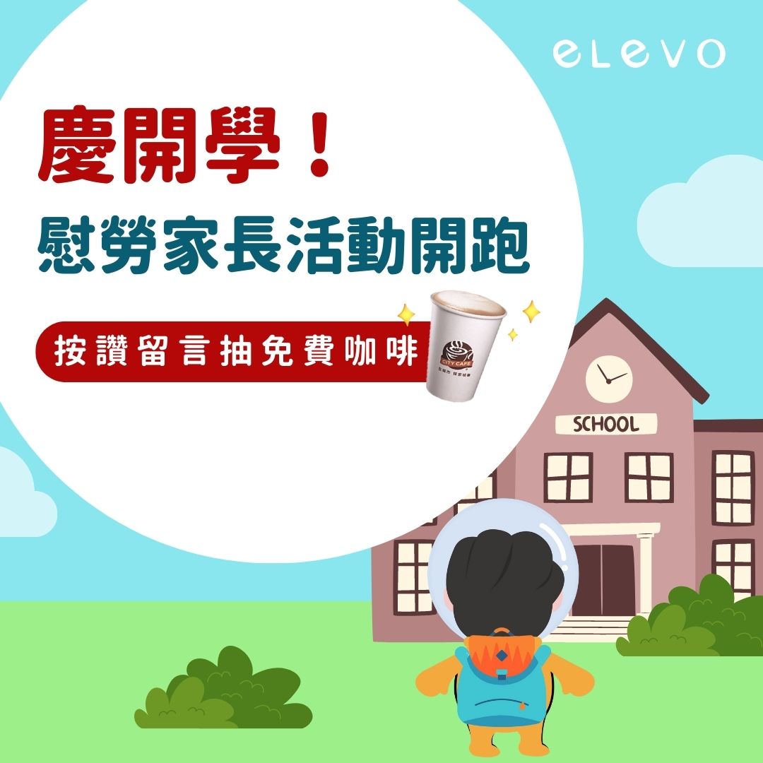 elevo - 家長的煩惱，elevo都懂－回答問題即可抽咖啡兌換券... | Facebook