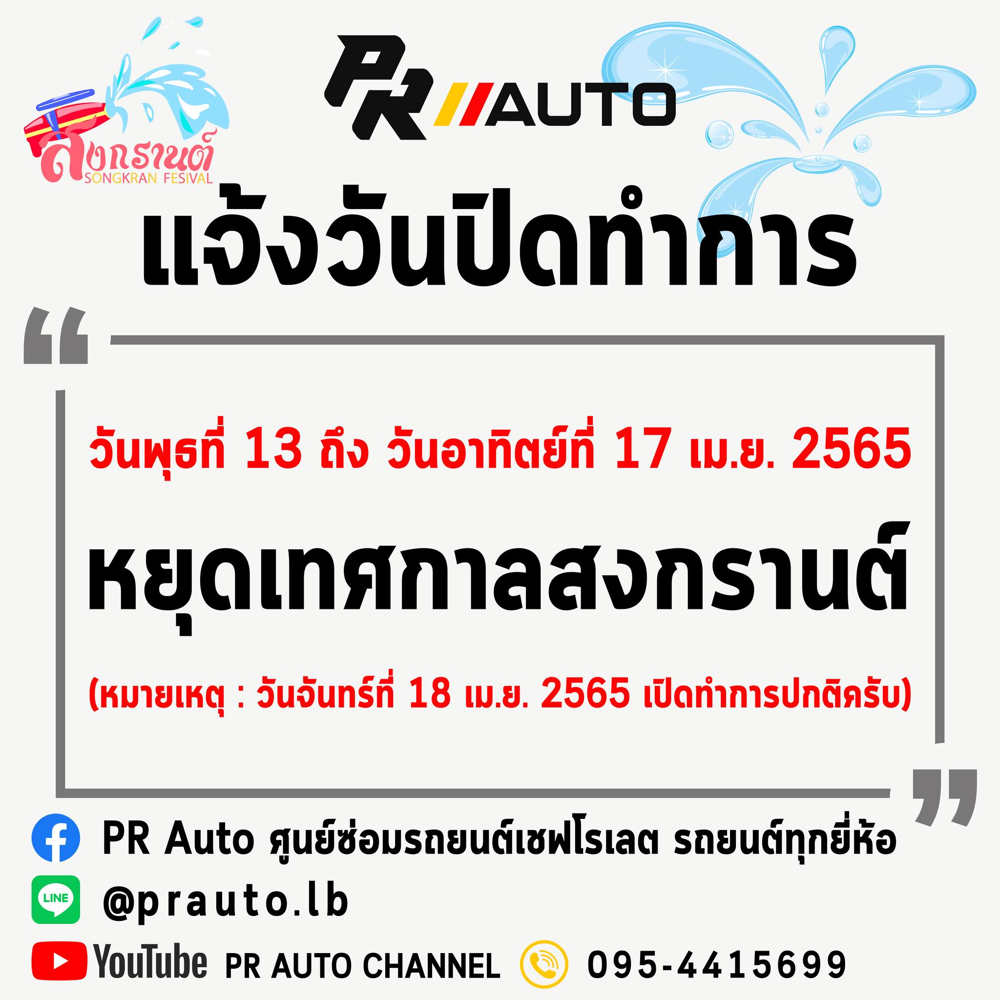 📌 ศูนย์บริการ PR AUTO... - ACDelco PR Auto Lopburi