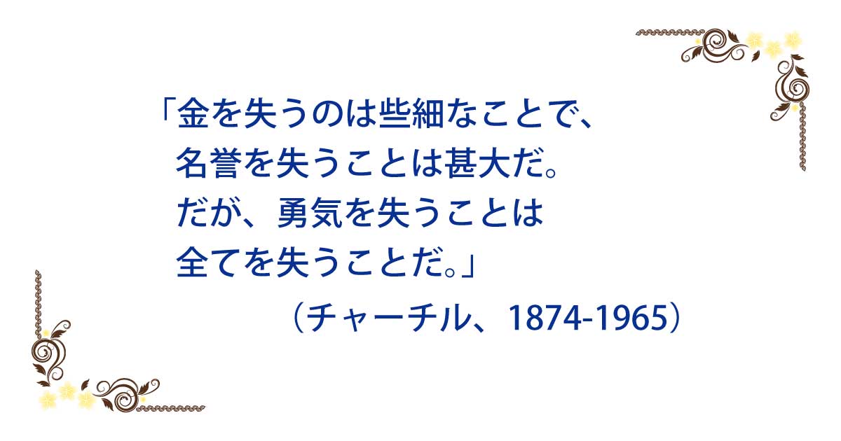 金を失うのは些細なことで 名誉を失うことは甚大だ だが 勇気を失うことは全てを失 あなたの人生を変える方法 人生の意味を見出す5つの鍵 Facebook