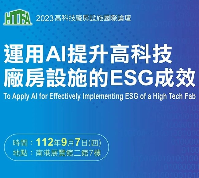 潤弘精密工程事業股份有限公司 - 📢消息公告📢 潤弘精密受邀參加「高科技廠房設施國際論壇」座談會與談人👨‍🏫...