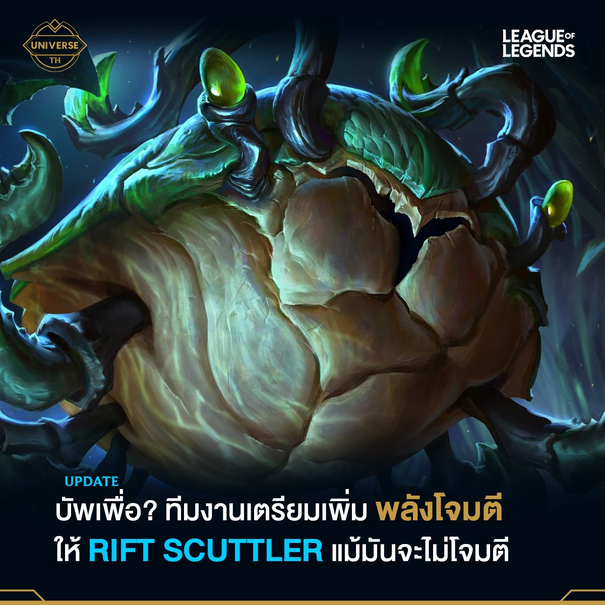 LoL Universe TH - รู้หรือไม่? น้องปู Rift Scuttler... | Facebook