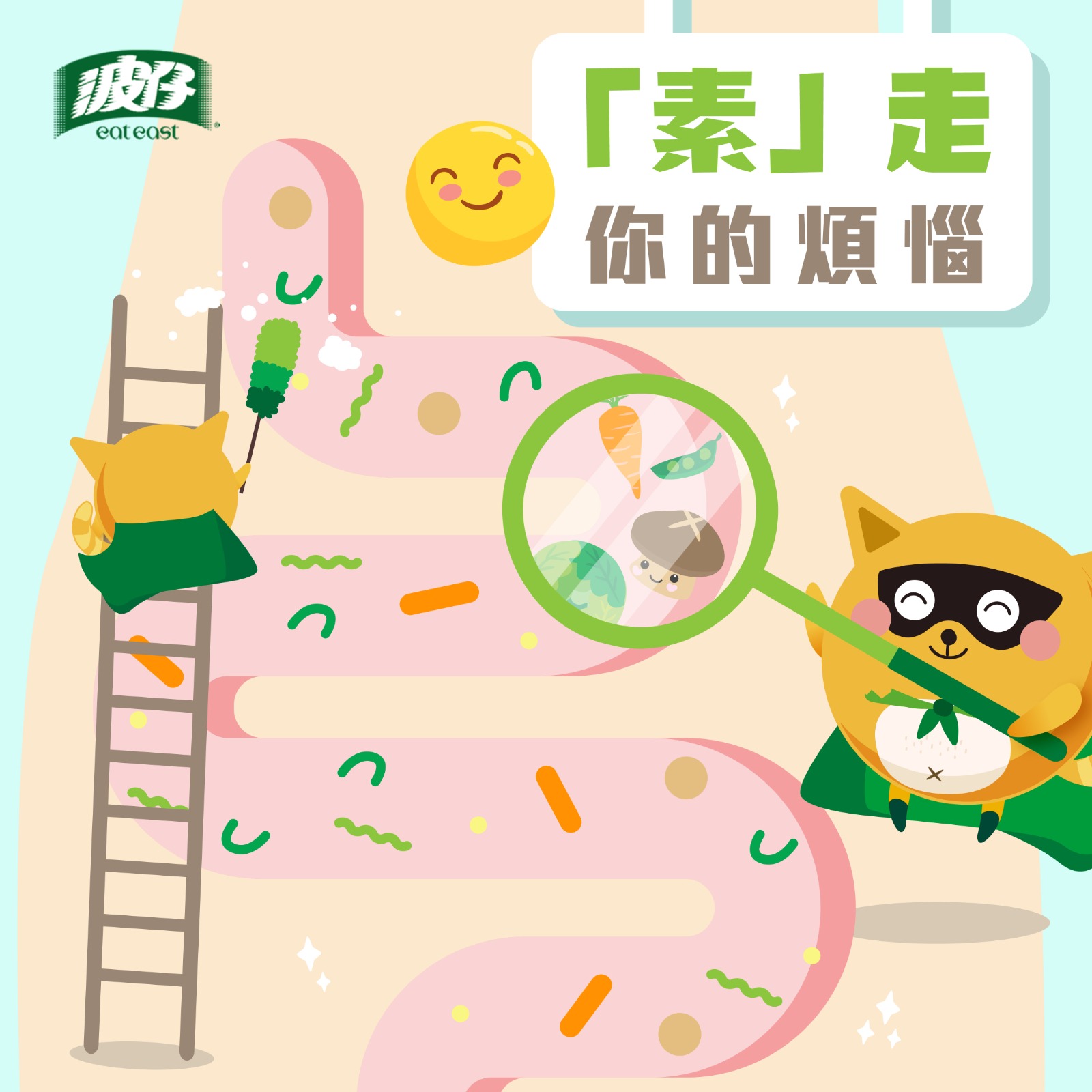 波仔 Eat East - 【月尾大掃除-「素」走你的煩惱💨!】...