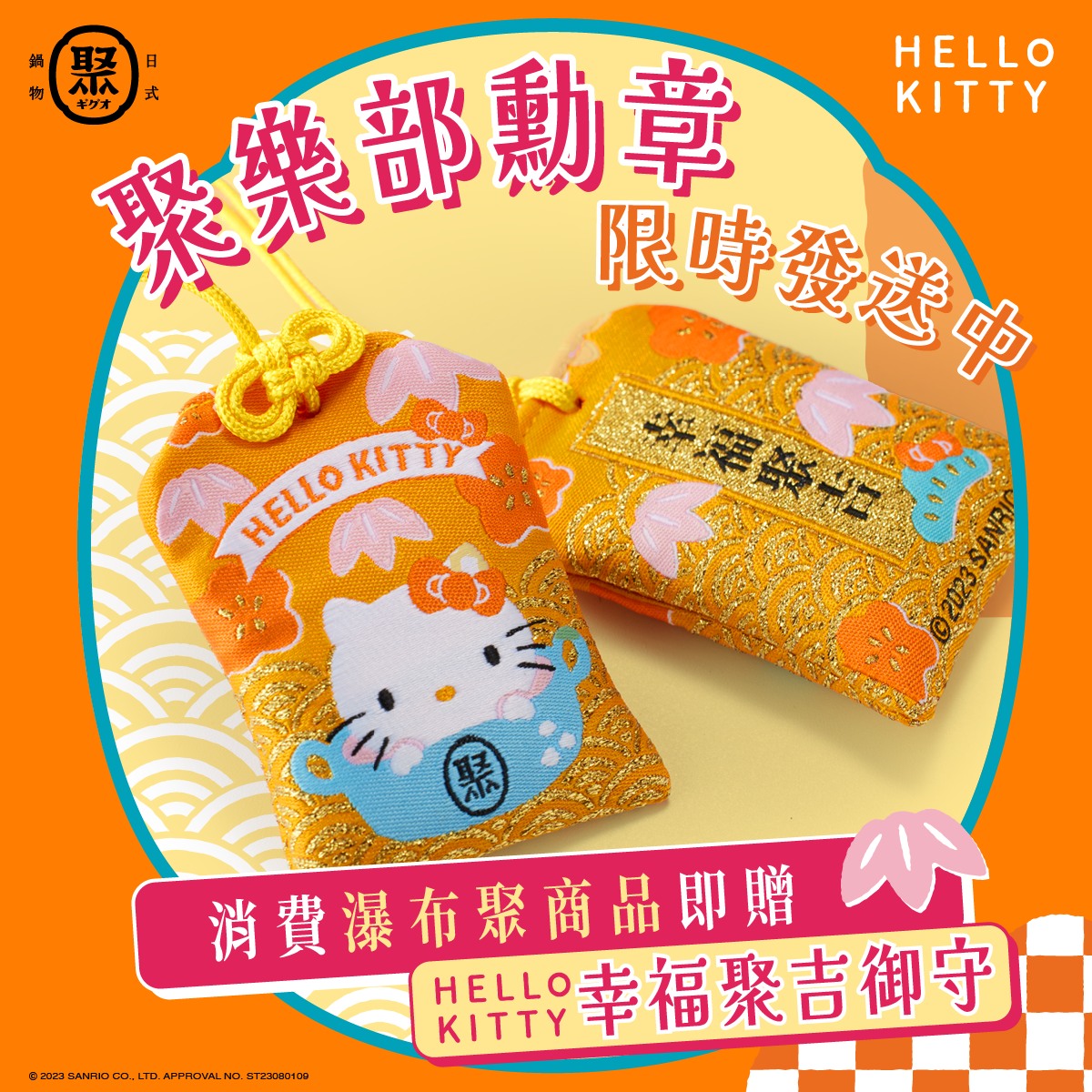 聚 日式鍋物 - Hello Kitty控必備！限量聯名贈品 聚XHello Kitty 幸福聚吉御守 ... | Facebook