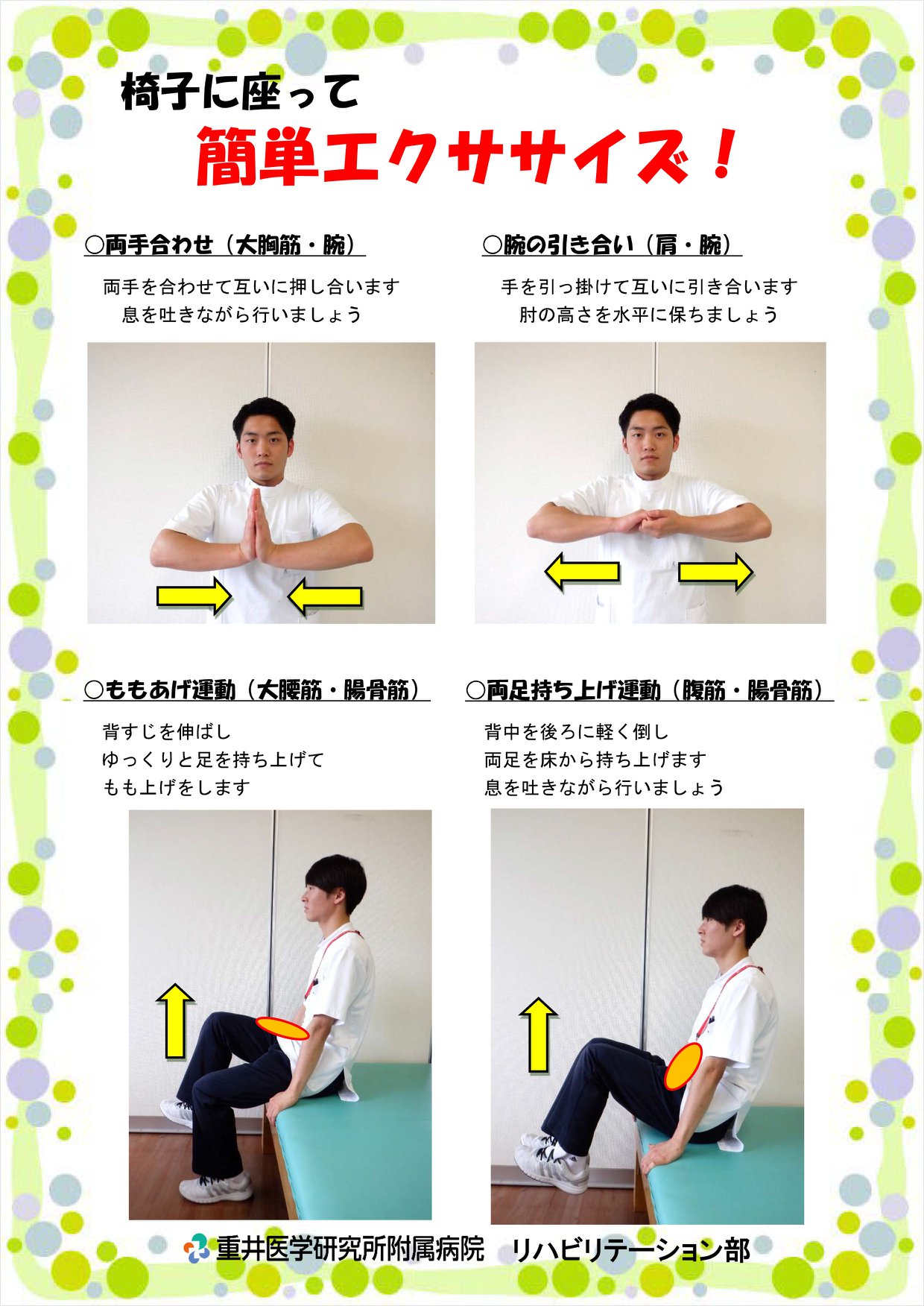 重井医学研究所附属病院 椅子に座って 簡単にできる体操です 適度な運動で フレイルを予防しましょう Facebook