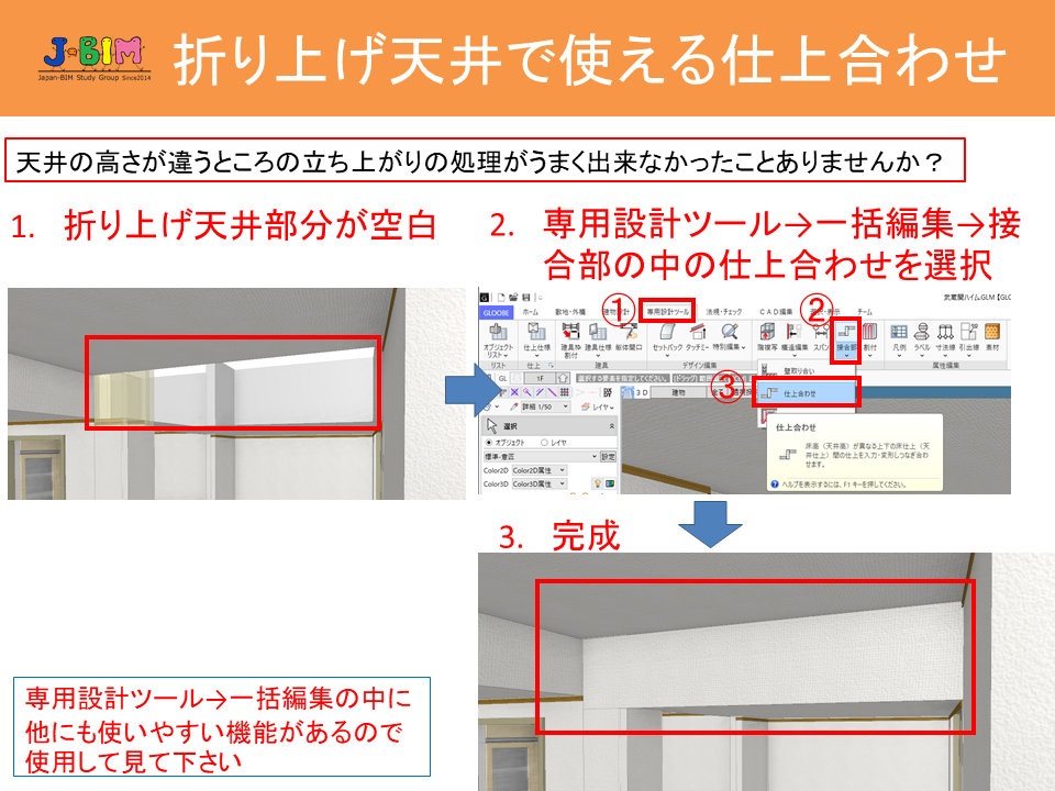 J Bim研究会 折り上げ天井で使える仕上合わせ 画像参照 Facebook